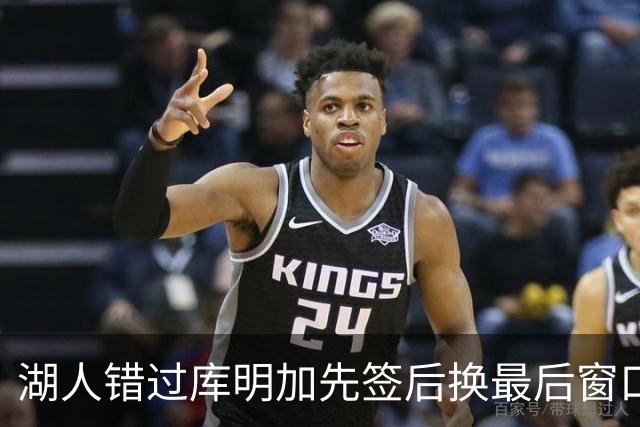 湖人错过库明加先签后换最后窗口 他已加盟老鹰