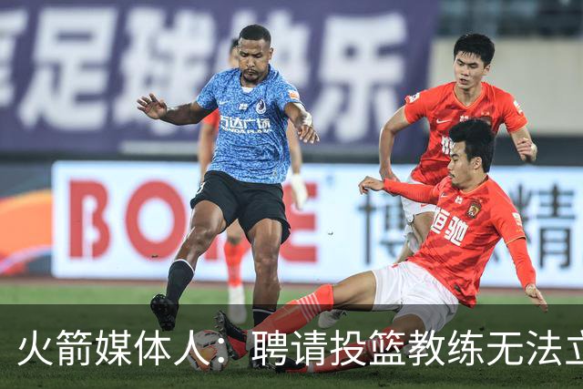 火箭媒体人：聘请投篮教练无法立竿见影 但这是对阿门&申京的投资