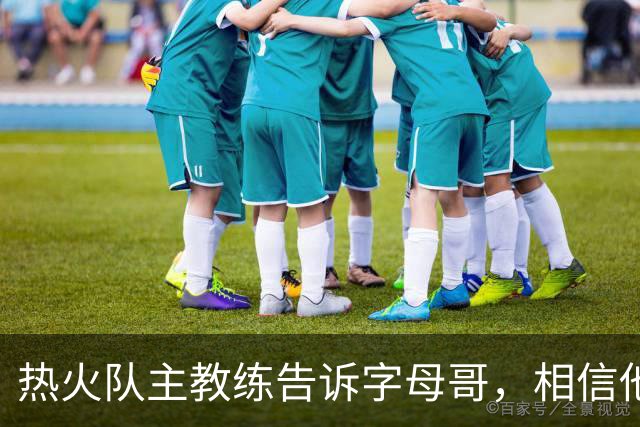 热火队主教练告诉字母哥，相信他将成为球队史上最伟大的球员之一