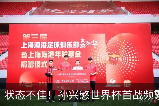 状态不佳！孙兴慜世界杯首战频繁失良机 韩媒：令人失望！