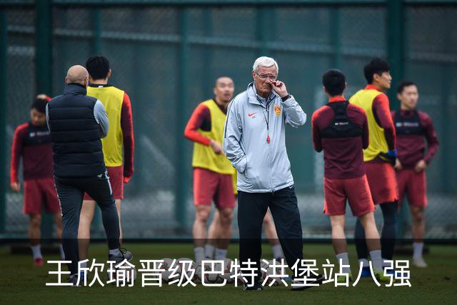 王欣瑜晋级巴特洪堡站八强