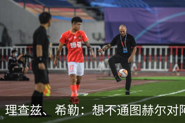 理查兹、希勒：想不通图赫尔对阿根廷为何不用萨卡；替补上也行啊