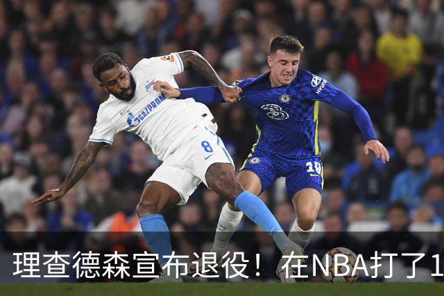 理查德森宣布退役！在NBA打了10年狂赚6234万，能拿多少退休金？