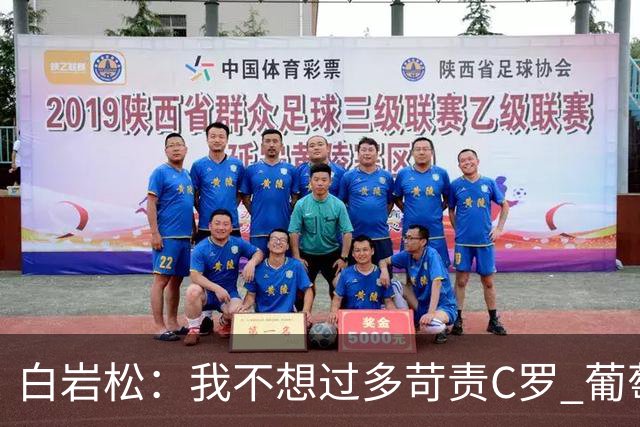 白岩松：我不想过多苛责C罗 葡萄牙的主教练和中场应该做检讨