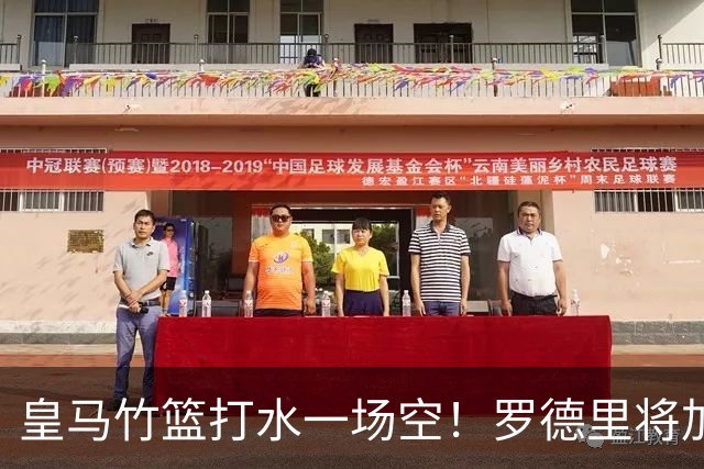 皇马竹篮打水一场空！罗德里将加盟巴萨，个人条款已经全部谈妥！