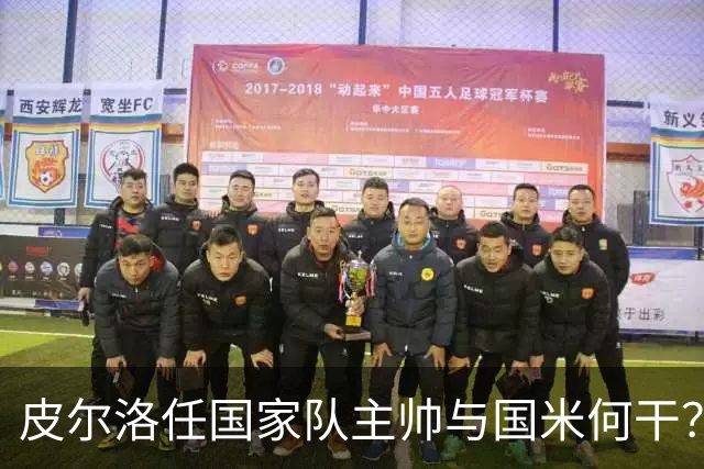 皮尔洛任国家队主帅与国米何干？罗体为何要将二者强行绑定？