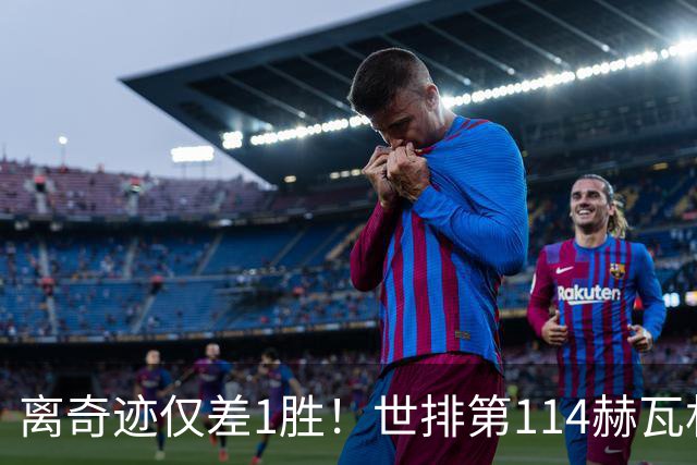 离奇迹仅差1胜！世排第114赫瓦林斯卡法网连赢9场+4次送蛋