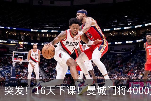 突发！16天下课！曼城门将4000万镑离队！38岁小豌豆加盟新军