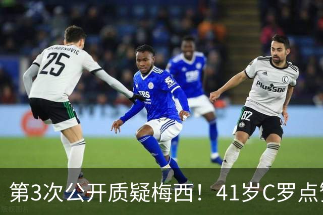 第3次公开质疑梅西！41岁C罗点赞媒体言论：FIFA内定梅西夺世界杯