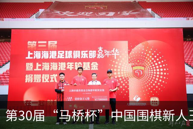 第30届“马桥杯”中国围棋新人王赛上海开幕