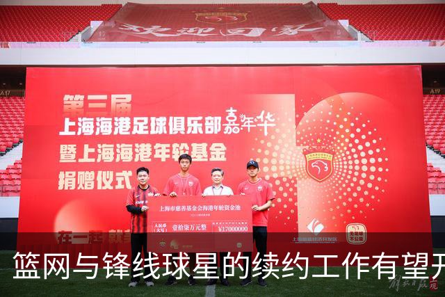 篮网与锋线球星的续约工作有望开始，但他也可能会提出交易申请？