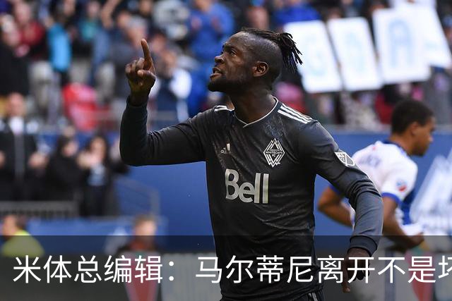 米体总编辑：马尔蒂尼离开不是坏事，曼奇尼也不该重掌意大利