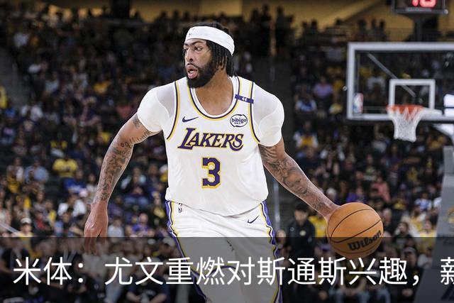 米体：尤文重燃对斯通斯兴趣，薪资及伤病隐患仍是障碍