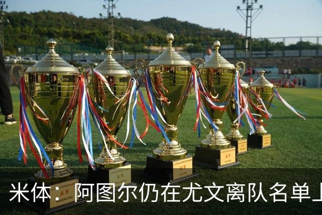 米体：阿图尔仍在尤文离队名单上，不排除解约可能