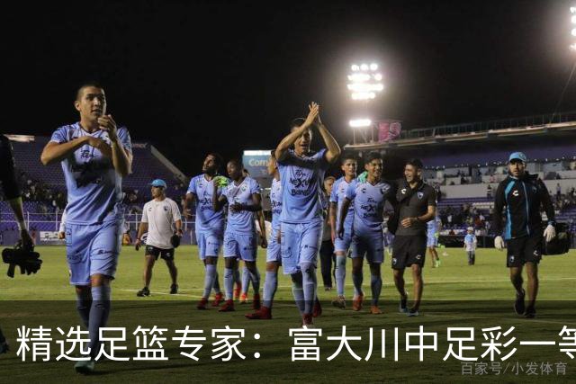 精选足篮专家：富大川中足彩一等揽奖超79万！