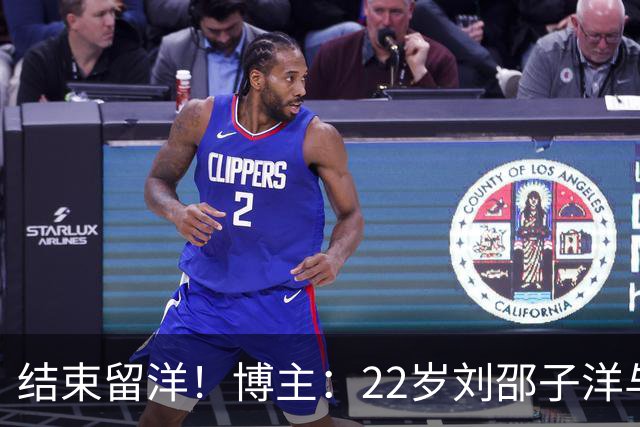 结束留洋！博主：22岁刘邵子洋与国安签约，此前效力洛杉矶FC二队