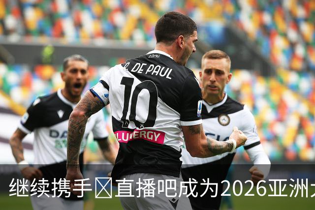 继续携手🤝直播吧成为2026亚洲大学生篮球联赛官方媒体合作伙伴