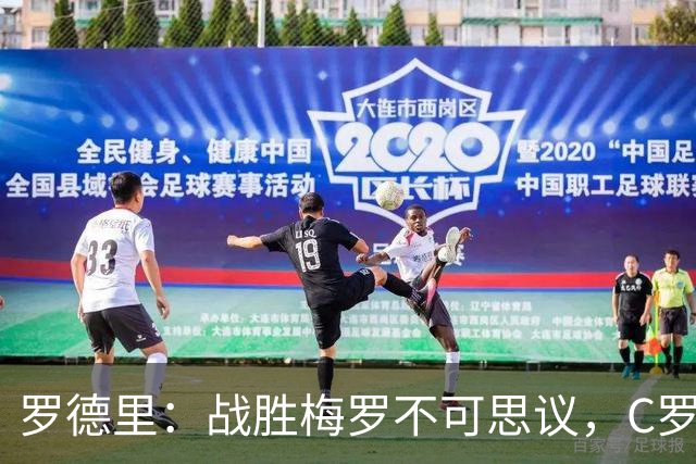 罗德里：战胜梅罗不可思议，C罗能掌控禁区，梅西掌控整个球场！