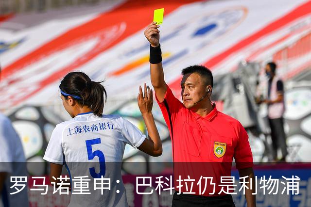 罗马诺重申：巴科拉仍是利物浦“最最最核心目标”，不管你们信不信