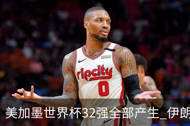 美加墨世界杯32强全部产生 伊朗队最后时刻被淘汰