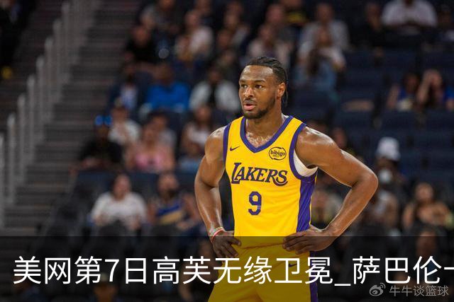 美网第7日高芙无缘卫冕 萨巴伦卡连续4年进八强