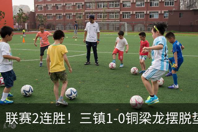 联赛2连胜！三镇1-0铜梁龙摆脱垫底，铜梁龙4轮不胜 绍尔头槌制胜