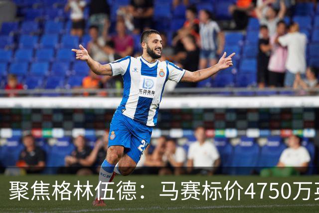 聚焦格林伍德：马赛标价4750万英镑，曼联坐收渔利，群雄争夺这位“重生”射手