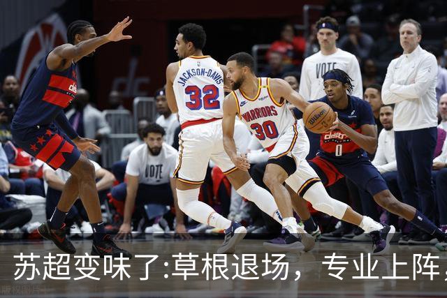 苏超变味了:草根退场，专业上阵，要守住初心啊！