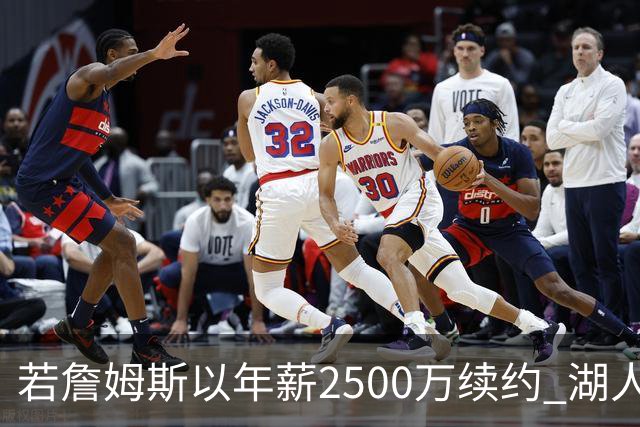 若詹姆斯以年薪2500万续约 湖人最多拥有2500万空间