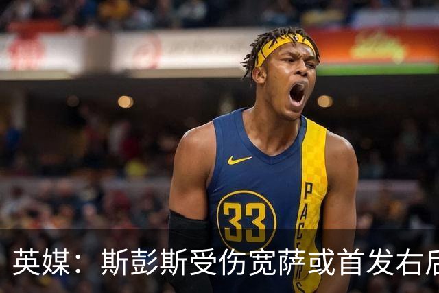 英媒：斯彭斯受伤宽萨或首发右后卫 萨卡戈登大概率先发