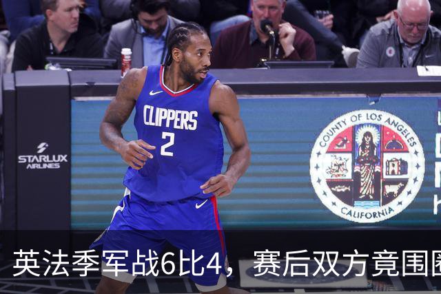 英法季军战6比4，赛后双方竟围圈祈祷！对比嘲讽英格兰的阿根廷，网友炸了