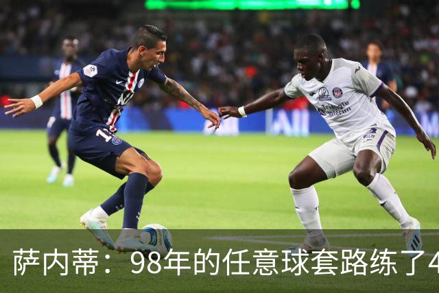 萨内蒂：98年的任意球套路练了4年都没成功，但踢英格兰时成功了