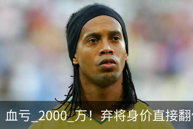血亏 2000 万！弃将身价直接翻倍，利物浦高价回购暗藏两难抉择