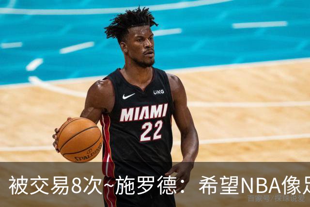 被交易8次~施罗德：希望NBA像足球一样有转会费 球员同意才能交易