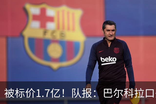 被标价1.7亿！队报：巴尔科拉口头同意加盟利物浦 已与伊劳拉通话