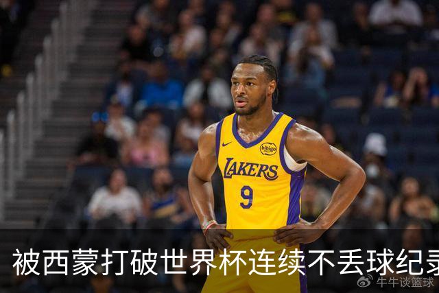 被西蒙打破世界杯连续不丢球纪录！曾加回应：纪录就是用来打破的