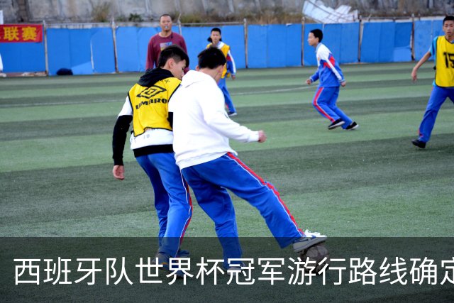 西班牙队世界杯冠军游行路线确定：周一晚7点开启，途经马德里地标