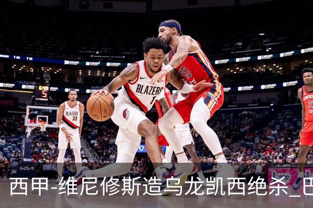 西甲-维尼修斯造乌龙凯西绝杀 巴萨2-1逆转皇马