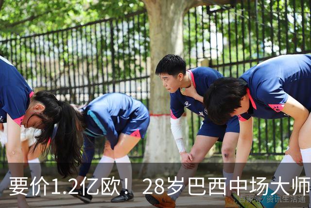 要价1.2亿欧！28岁巴西中场大师身价飙升：世界杯5场4助，阿森纳求购