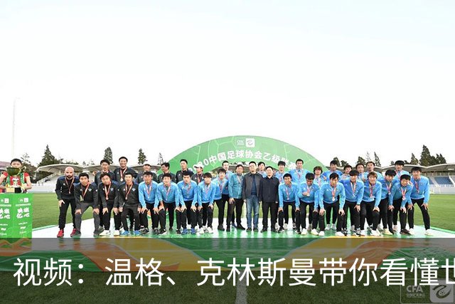视频：温格、克林斯曼带你看懂世界杯的门道，美加墨技战术最新趋势发布！