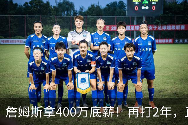 詹姆斯拿400万底薪！再打2年，直指2028奥运会...