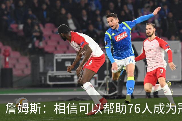 詹姆斯：相信可以帮助76人成为冠军之师，开始最后这场旅程