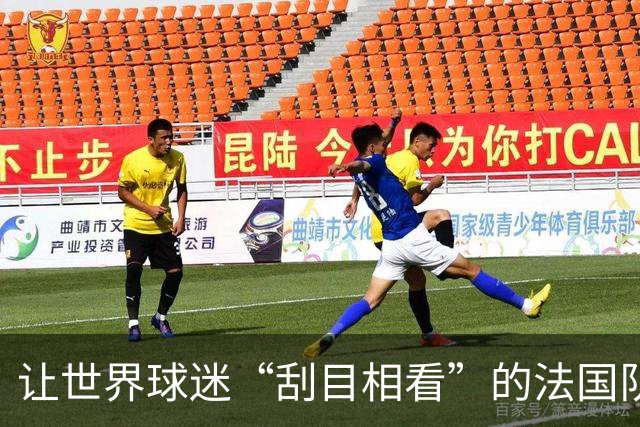 让世界球迷“刮目相看”的法国队
