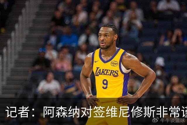 记者：阿森纳对签维尼修斯非常谨慎，还不清楚皇马要价多少