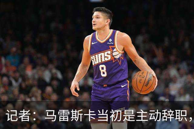 记者：马雷斯卡当初是主动辞职，他早知道瓜迪奥拉可能离开曼城
