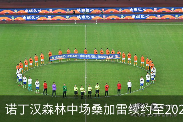 诺丁汉森林中场桑加雷续约至2029年：感谢球迷，这里已成家庭