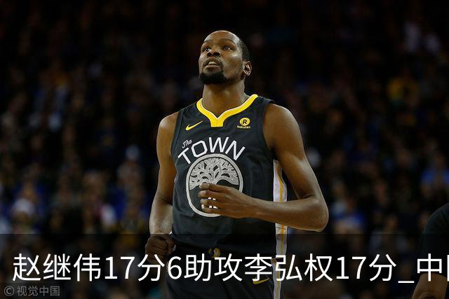 赵继伟17分6助攻李弘权17分 中国男篮以92-74大胜中国台北