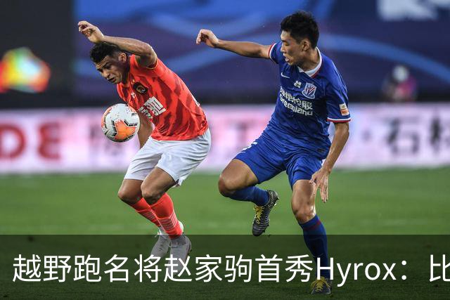 越野跑名将赵家驹首秀Hyrox：比想象中更累