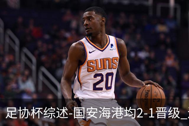 足协杯综述-国安海港均2-1晋级 辽宁浙江天津3中超队出局