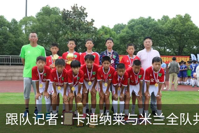 跟队记者：卡迪纳莱与米兰全队共进午餐，与阿莫林交流并关怀球员